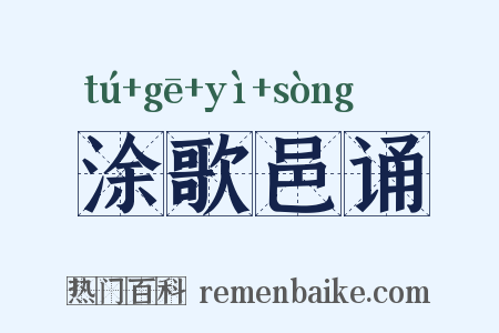 涂歌邑诵是什么意思的图片